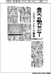 金沢大、３Ｄプリンターで６軸力センサー製造　計測誤差２％以下