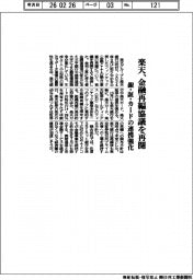 楽天、金融再編協議を再開　銀・証・カードの連携強化