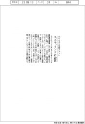 スズキ、バイオガス生産プラント インドに設置