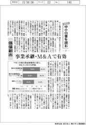 ２０２３中小白書を読む(２)価値創出　事業承継・M＆Aで有効