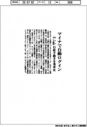マイナで自動ログイン　ＮＴＴデータ関西、行政手続き効率化