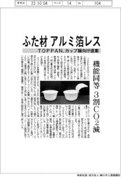 ＴＯＰＰＡＮ、アルミ箔レスのふた材　カップ麺向け提案