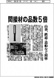 山善、間接材の品数５倍に　鉄道・造船など照準
