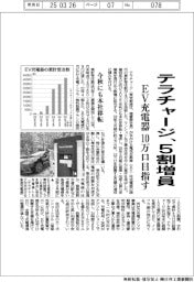 テラチャージ、5割増員　ＥＶ充電器１０万口目指す