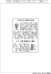 ラボ探訪／宇都宮大学　佐藤剛史研究室・イチゴ葉　資源化に挑む