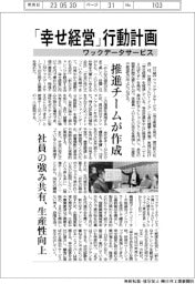 ワックデータサービス、「幸せ経営」行動計画