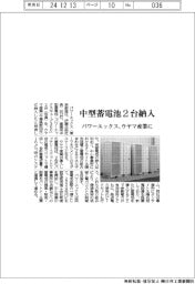 パワーエックス、ウヤマ産業に中型蓄電池２台納入