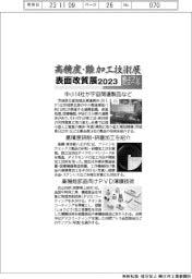 高精度・難加工技術展／表面改質展２０２３／紙上プレビュー（５）