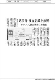 テクノア、図面検索に新機能 見積書・検査記録を参照