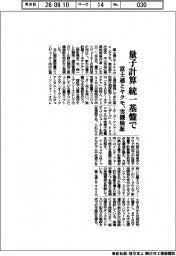 量子計算を統一基盤で　富士通とヤクモ、実機検証