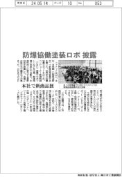 ファナック、防爆協働塗装ロボ披露 本社で新商品展