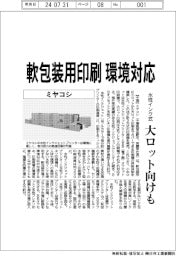 ミヤコシ　軟包装用印刷環境対応、水性インク式大ロット向けも
