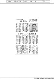 さあ出番／イナテック社長・鈴木俊守氏　ＩＳＯてこに意識改革