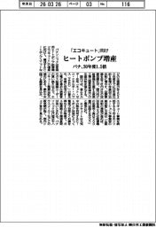 パナ、「エコキュート」向けヒートポンプ増産　３０年度１・５倍