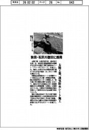太陽工業、秋田・石沢川復旧に採用　透気防水シート施工