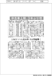 ２４年上期の中古車登録、３年ぶり増　上向きつつも低水準　不正問題響く