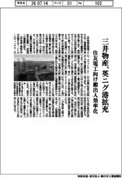 三井物産、英ニグ港拡充　住友電工向け搬出入効率化