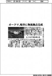 オークマ、岐阜に物流拠点完成、生産リードタイム１０％短縮