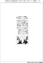 ヤンマー建機／死角カメラ搭載油圧ショベル２種