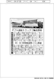 サントリー・ダイキンなど４社、ダブル連結トラックで輸送開始　異業種連携ＣＯ２削減
