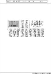 アンリツがソフト 5G端末の試験効率化