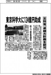 文科省、東京科学大に１２４億円助成　卓越大計画を認可