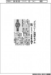 シチズン時計／「クロスシー」３０周年モデル、女性用腕時計　世界限定２２００本