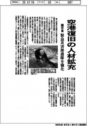 国交省、空港復旧の人材拡充　緊急災害対策派遣隊を強化