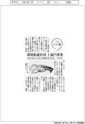 ファイルいい話／アクタ　ポリスチレンボード水平リサイクル
