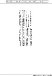 アイデミー　AIで材料開発支援、試行回数削減