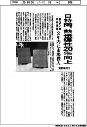 日特陶、熱伝導性２０％向上　電動車向け窒化ケイ素放熱基板を２年内に市場投入