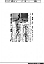 メダリストとパラスポーツ！　九電、福岡で地域交流イベント開催