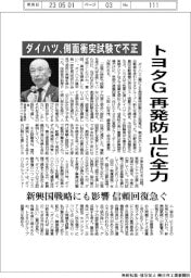 トヨタＧ、再発防止に全力　ダイハツが側面衝突試験で不正