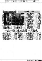 自動化を支える／ＨＡＭＡ　ＴＥＣ　一品一様の生産設備　一貫提供