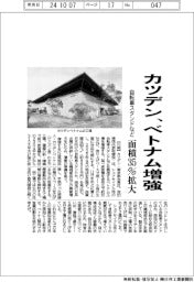 カツデン、ベトナム増強 自転車スタンドなど面積35%拡大
