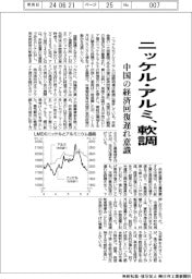 ニッケル・アルミ、軟調　中国の経済回復遅れ意識