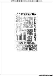 エンジ受注、昨年度２８兆円　ＣＣＵＳ実装で弾み　