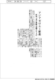 アジアゼロエミ推進　政府、省庁横断会議立ち上げ