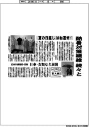 ニュース拡大鏡／酷暑対策繊維　続々と、夏の日差し　はね返せ！