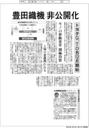 豊田織機、非公開化　トヨタＧ、ＴＯＢ１２月開始