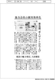 東急建設、協力会社の採用効率化　求人サイト立ち上げ