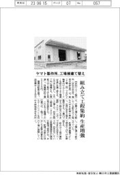 ヤマト製作所、工場棟建て替え 組み立て工程集約 生産増強