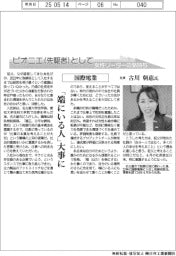ピオニエとして　女性リーダーの気持ち／国際電業社長・古川朝恵氏