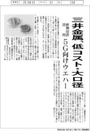 三井金属、５Ｇ向けウエハー低コスト・大口径化　新興技術を活用