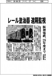 阪神電気鉄道、２９年度までにレール塗油器　遠隔監視　異常を早期発見