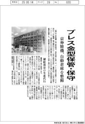 京伸精機、プレス金型保管・保守　自動倉庫を整備