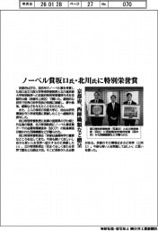 京都府、ノーベル賞坂口氏・北川氏に特別栄誉賞　西陣織額など贈呈