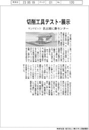 サンドビック、名古屋に切削工具テスト・展示センター開設