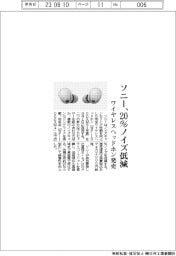 ソニー、２０％ノイズ低減　ワイヤレスヘッドホン発売