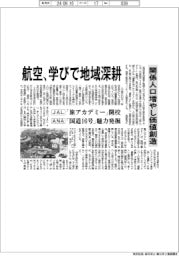 航空、学びで地域深耕　関係人口増やし価値創造